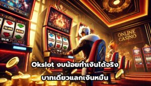 Okslot งบน้อยทำเงินได้จริง บาทเดียวแลกเงินหมื่น-8