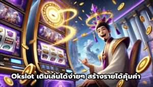 Okslot เติมเล่นได้ง่ายๆ สร้างรายได้คุ้มค่า-7