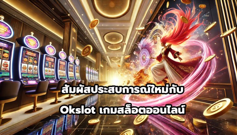 สัมผัสประสบการณ์ใหม่กับ Okslot เกมสล็อตออนไลน์-14